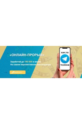 Онлайн–прорыв. Заработай до 190 000 в телеграме. Степан Кулаков
