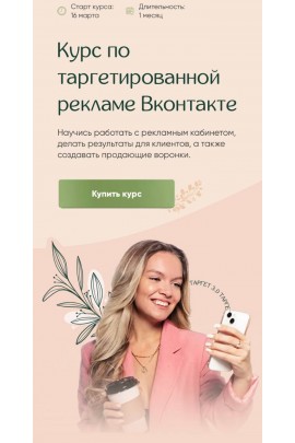 Курс по таргетированной рекламе Вконтакте. Цепляева Мария