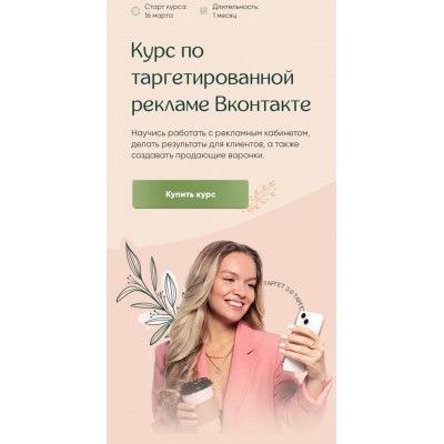Цепляева Мария Курс по таргетированной рекламе Вконтакте