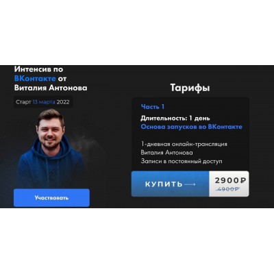 Интенсив Вконтакте. Виталий Антонов.