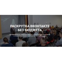 Раскрутка ВКонтакте без бюджета.Христосенко Михаил