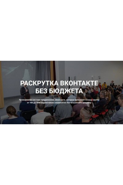 Раскрутка ВКонтакте без бюджета.Христосенко Михаил