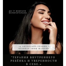 14 авторских техник + вебинар «Терапия внутреннего ребенка и уверенности в себе». Зина Шамоян