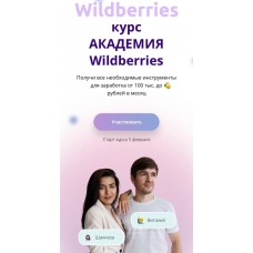 АКАДЕМИЯ Wildberries. Виталий Шахноза