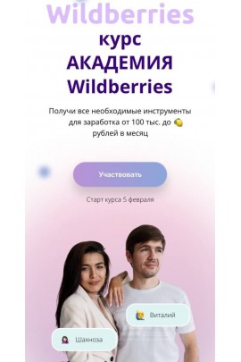 АКАДЕМИЯ Wildberries. Виталий Шахноза