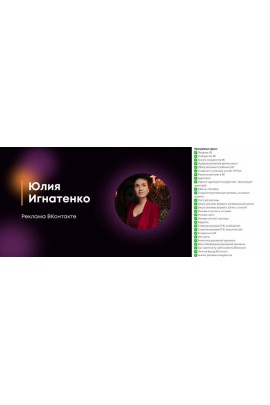 Реклама ВКонтакте. Юлия Игнатенко.