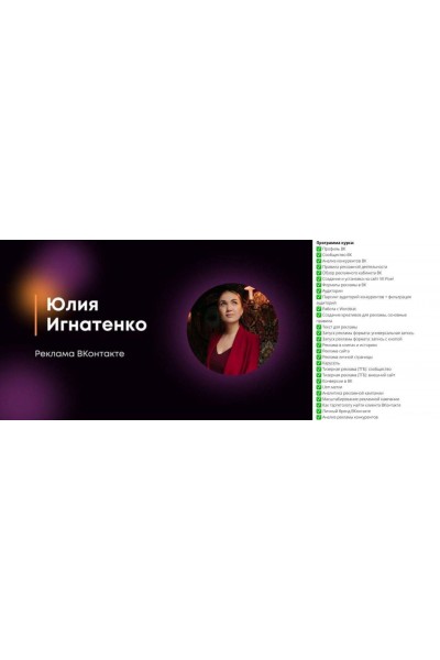 Реклама ВКонтакте. Юлия Игнатенко.