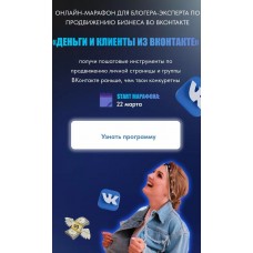 Марафон "Деньги и клиенты из ВКонтакте".Яна Рогодченко.