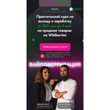 Вайлдберризация Масс Валерия ,Рустам Вагапов