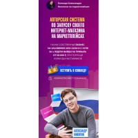 Авторская система по запуску своего интернет-магазина на  маркетплейсах. Александр Никитин