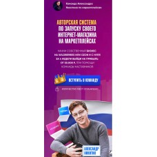 Авторская система по запуску своего интернет-магазина на  маркетплейсах. Александр Никитин