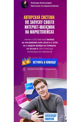 Авторская система по запуску своего интернет-магазина на  маркетплейсах. Александр Никитин