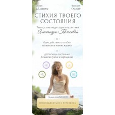 Стихия твоего состояния. Александра Яблокова.