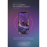 Авторский курс по созданию креативных видео. София Головина