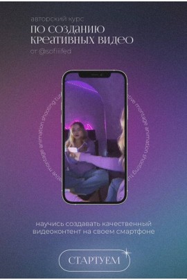 Авторский курс по созданию креативных видео. София Головина