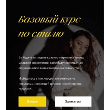 Базовый курс по стилю. Анна Юнкина