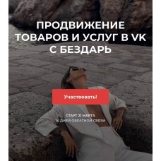 Продвижение товаров и услуг в ВК. Юлия Бездарь