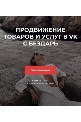 Продвижение товаров и услуг в ВК. Юлия Бездарь