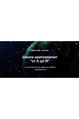 Школа криптовалют «от А до Я».  Дмитрий Ткачев