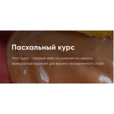 Пасхальный курс 2022. Пеку на заказ | Алина Макарова