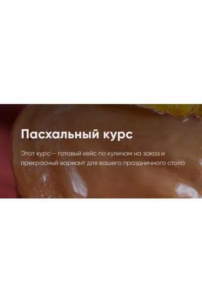 Пасхальный курс 2022. Пеку на заказ | Алина Макарова