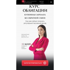 Ольга Кильтау.Курс облигации