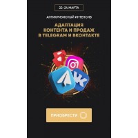 Антикризисный интенсив "Адаптация контента и продаж в Telegram и ВКонтакте. Татьяна Миронова mironova.ph