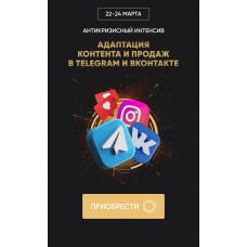 Антикризисный интенсив "Адаптация контента и продаж в Telegram и ВКонтакте. Татьяна Миронова mironova.ph