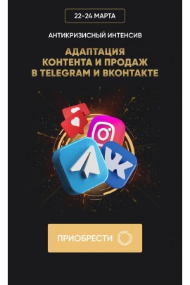 Антикризисный интенсив "Адаптация контента и продаж в Telegram и ВКонтакте. Татьяна Миронова mironova.ph