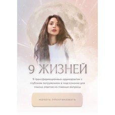 9 жизней. Настя Ли Анастасия Ли