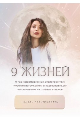 9 жизней. Настя Ли Анастасия Ли