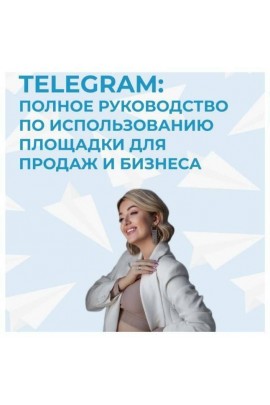 София Рожновская .Руководство по телеграм.