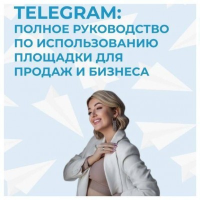 София Рожновская .Руководство по телеграм.
