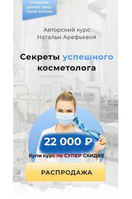 Наталья Арефьева. Секреты успешного косметолога.