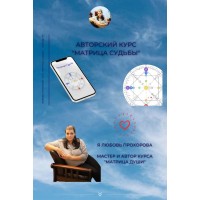 Любовь Прохорова .Матрица судьбы