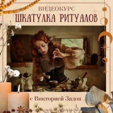 Виктория Задоя. Шкатулка ритуалов.