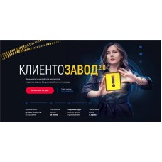 Клиентозавод 2.0. Ника Зебра
