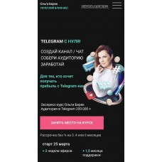 Ольга Берек. Телеграм с нуля.