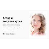 Светлана Белова.Нумерология  (Сборник курсов)
