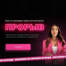 Прорыв. Миллион на личном бренде.  Карина Рубцова