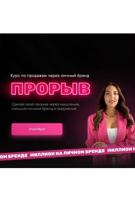 Прорыв. Миллион на личном бренде.  Карина Рубцова