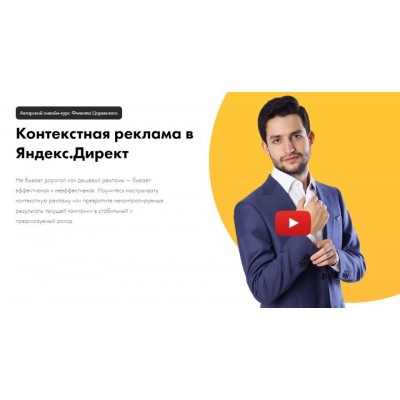 Филипп Царевский .Контекстная реклама в Яндекс Директ
