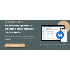 Вконтакте-2022. Как психологу привлекать клиентов . Оксана Ким, Ольга Кошкина