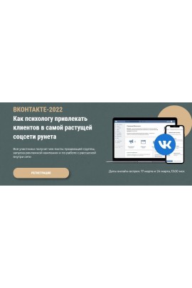 Вконтакте-2022. Как психологу привлекать клиентов . Оксана Ким, Ольга Кошкина