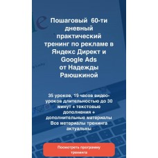 Специалист по Яндекс Директ и Google Ads. Надежда Раюшкина. 