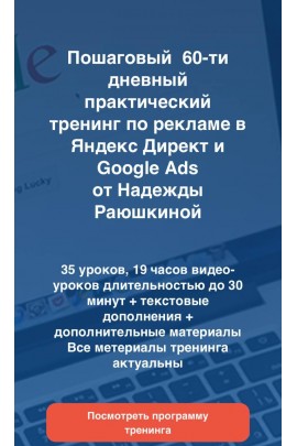 Специалист по Яндекс Директ и Google Ads. Надежда Раюшкина. 