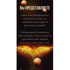 Тaтa Феодориди . Космические тела