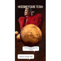 Тaтa Феодориди . Космические тела