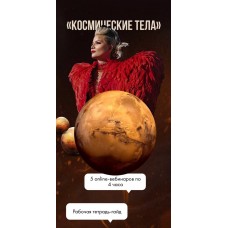 Тaтa Феодориди . Космические тела