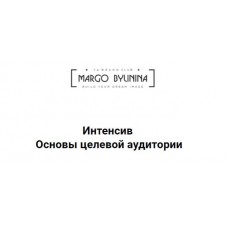 Маргарита Былинина.Основы целевой аудитории.